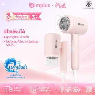 Simplus ไดร์เป่าผม พับได้ ปล่อยประจุลบ 50 ล้าน ดูแลเส้นผม กำ…