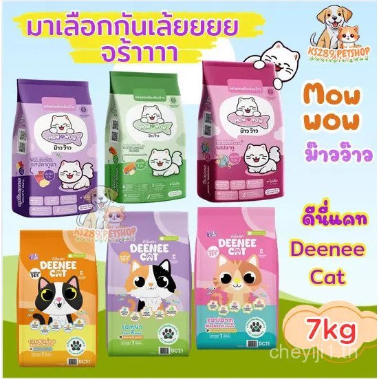 อาหารแมว 7กก. Mow wow หรือ Dini Cat. แมวไหนชอบ มาเลือก! เอฟวีมี