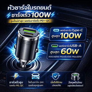 ที่ชาร์จในรถยนต์ 100W ซุปเปอร์แฟลช qc3.0 ทีชาร์จ ในรถยนต์แบบ โลหะ ตัวเล็กเรียบหรู
