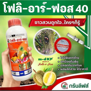 โฟลิอาร์ฟอส 400 1ลิตร ฝังเข็มทุเรียน กรดฟอสโฟนิก สารกำจัดเชื้อรา รากเน่า โคนเน่า โรคพืช