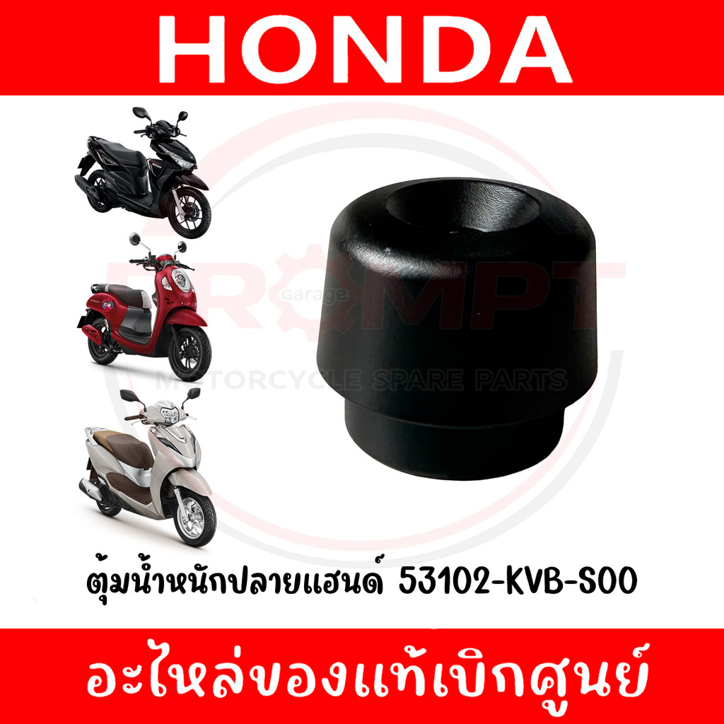 ตุ้มปลายแฮนด์ HONDA รหัส 53102-KVB-S00 แท้ศูนย์