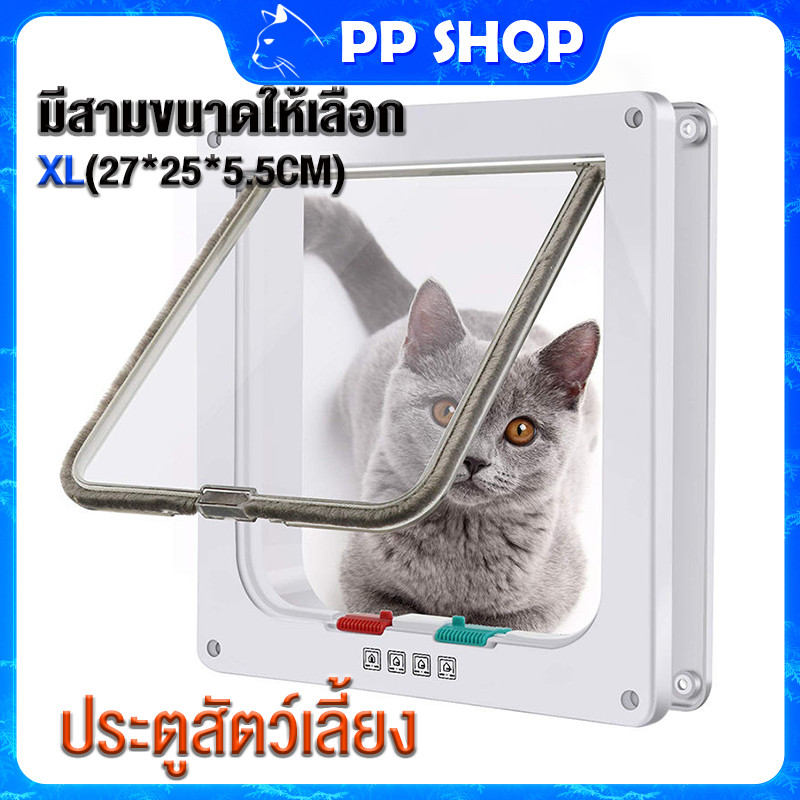 ประตูแมว ประตูสำหรับสัตว์เลี้ยง สะดวกติดตั้งง่าย ตั้งค่าการเข้าออกเองได้ 4 โหมด Pet Door สำหรับน้องหมา