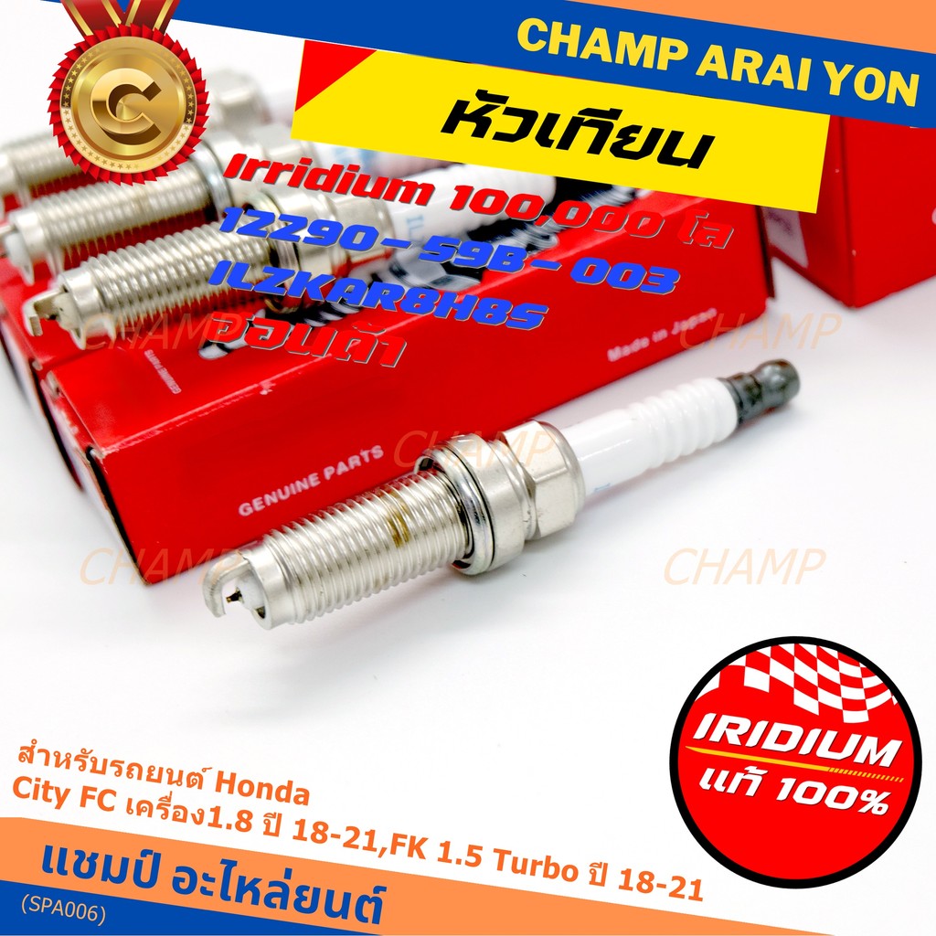 [พร้อมส่ง] หัวเทียน Honda Iridium สำหรับ Civic FC 1.8 / FK 1.5 Turbo (2018-2021) | P/N: 12290-59B-00