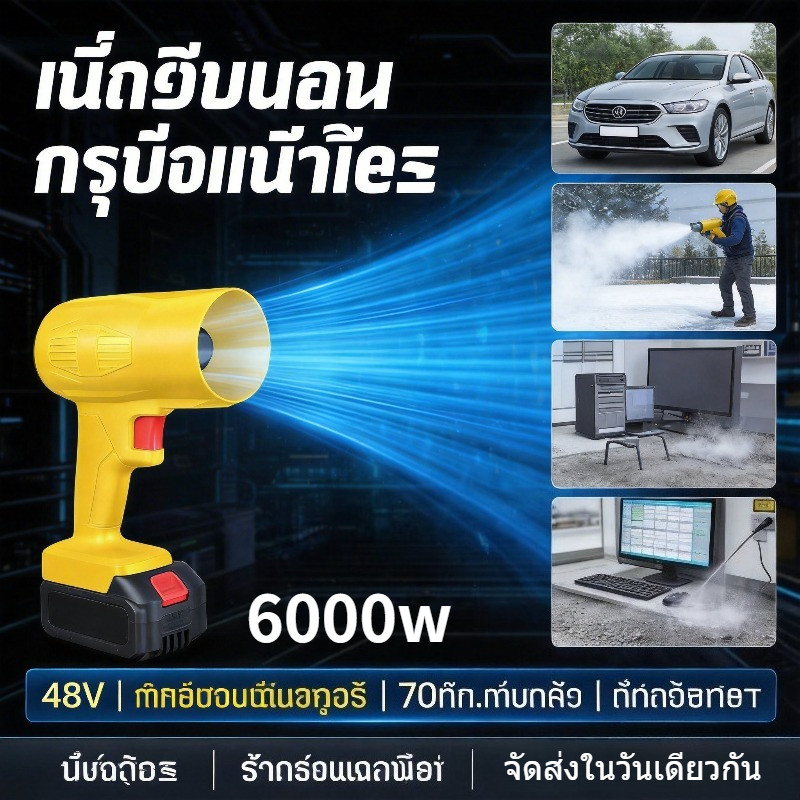 เครื่องเป่าลม 6000w ลมแรงมาก เป่าลมได้ไกล 100เมตร พัดลมเจ็ทแบบ เครื่องเป่าลมไร้สาย เครื่องเป่า โบลเวอร์