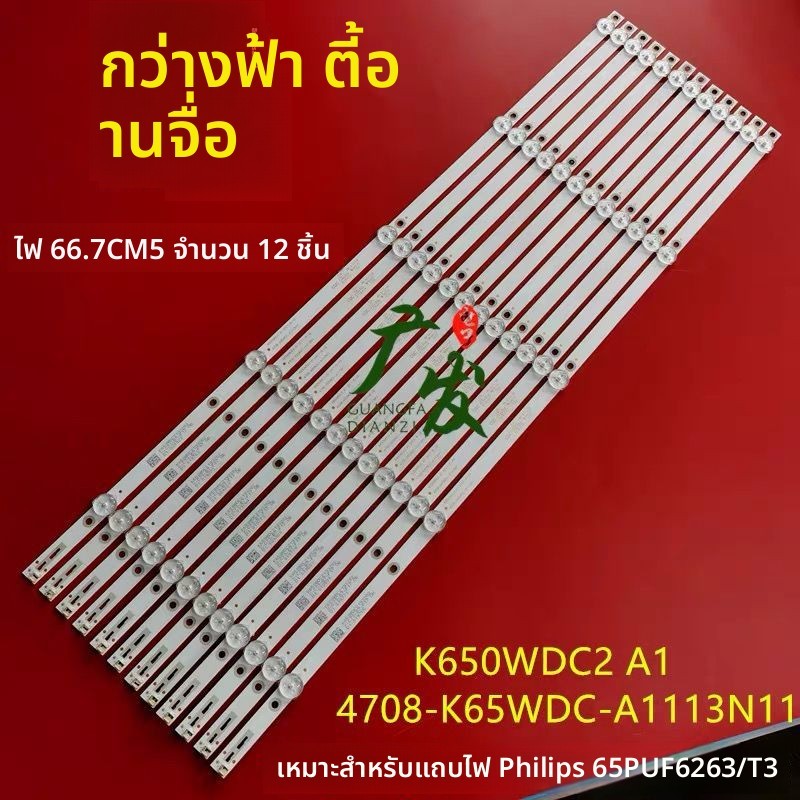 แถบไฟ LED สำหรับทีวี Philips 65PUF6263/T3 K650WDC2 4708-K65WDC-A1113N11 อะไหล่แท้ 65 นิ้ว ทดสอบเรียบ