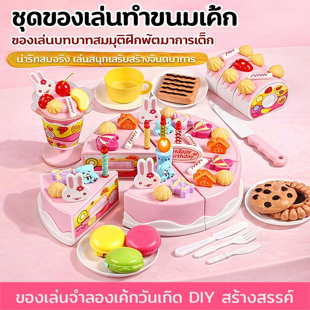 ชุดของเล่นจำลองอาหารเค้กวันเกิด DIY แฮปปี้เบิร์ธเดย์ พร้อมชุดหั่นและตกแต่งเค้ก สนุกสนานกับบทบาทจำลองยิมนาสติก