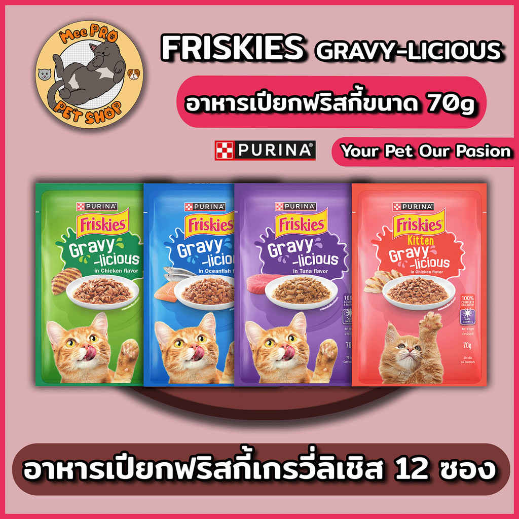 Friskies ฟริสกี้ Gravy-licious 12 ซอง อาหารเปียกแมวในเกรวี่ Complete and balance ซองละ 70 กรัม