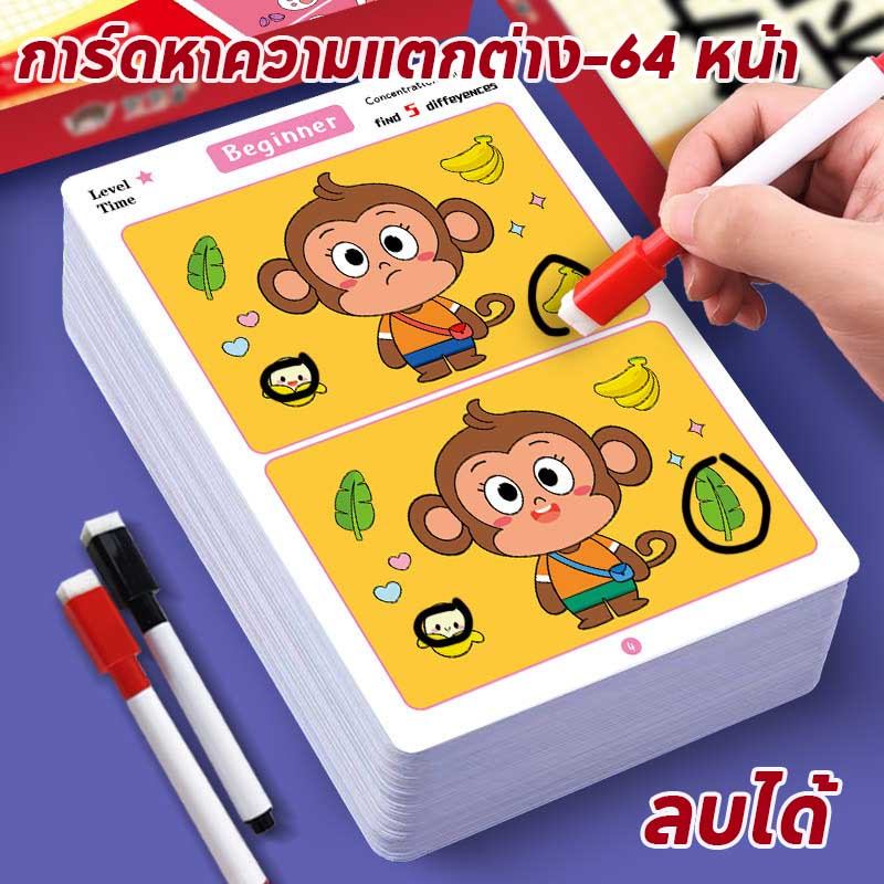 พร้อมส่ง เกมฝึกสมาธิ เกมกระดาน การ์ดหาความแตกต่าง 64 หน้า ลบได้ พัฒนาสติปัญญา ของเล่นเสริมพัฒนาการ
