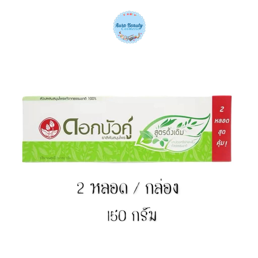 (2หลอด/กล่อง) Dokbuaku Toothpaste Original 150กรัม ดอกบัวคู่ ยาสีฟัน สูตรดั้งเดิม