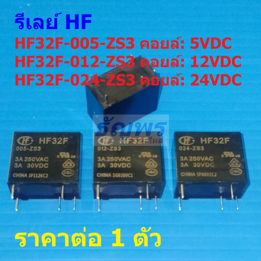 รีเลย์ HF Relay แท้ 5pin 3A 250VAC/30VDC HF32F-005-ZS3 HF32F-012-ZS3 HF32F-024-ZS3 #Re-HF (1 ตัว)