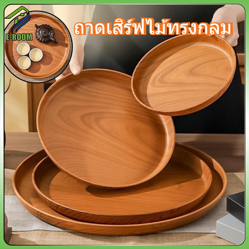 ถาดเสิร์ฟไม้กลม, ลายไม้ตกแต่งอาหารเช้าถาดชาถาดเสิร์ฟร้านอาหารไม่ลื่นสําหรับโต๊ะกาแฟ, ปาร์ตี้, กิน, 20/26 ซม.