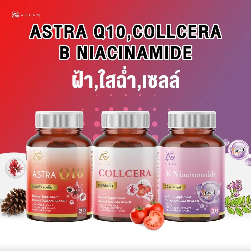 【LannaLume Mall】AGLAM [ เซ็ตคู่ 3 สี ] - Astra Q10 , Collcera , Niacinamide  มีแอสต้าแซนธิน 6 มก. NA