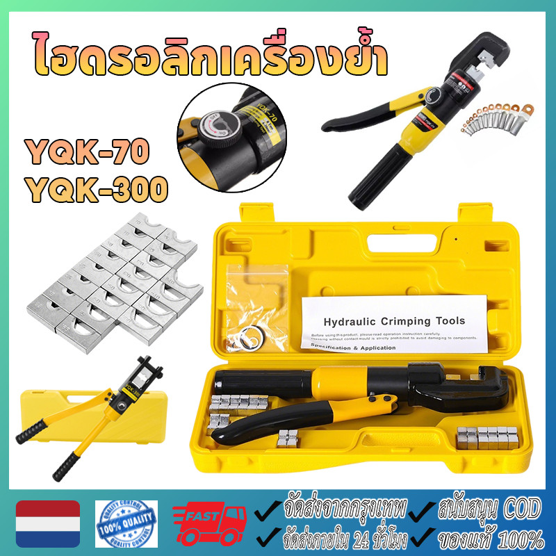 YQK-70/YQK-300 คีมย้ำหางปลา ไฮดรอลิกเครื่องย้ำ เครื่องย้ำสายไฟ ย้ำสายไฟ ไฮดรอลิค Hydraulic clamp pliers ขนาด 4-300 Sq.mm
