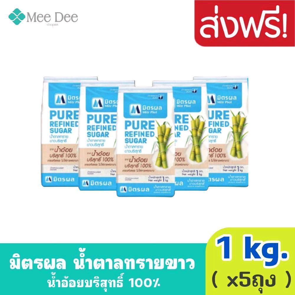 X5กก. มิตรผล น้ำตาลทรายขาวบริสุทธิ์ 100% ขนาด1กก. (5ถุง)