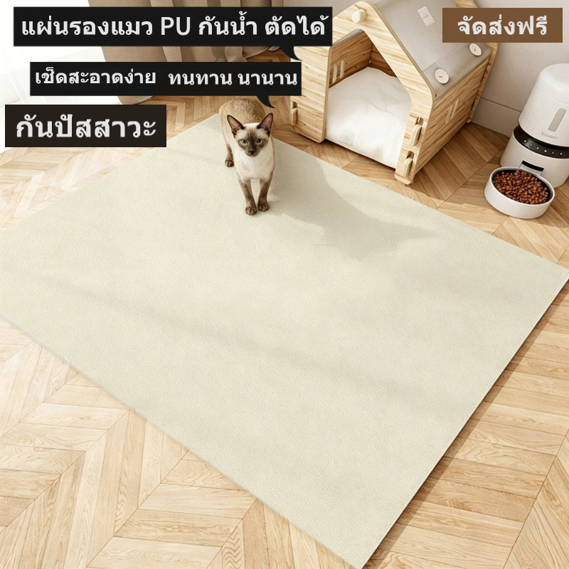 แผ่นรองแมว PU หนา กันน้ำ กันปัสสาวะ เช็ดสะอาดง่าย ตัดได้ตามขนาด