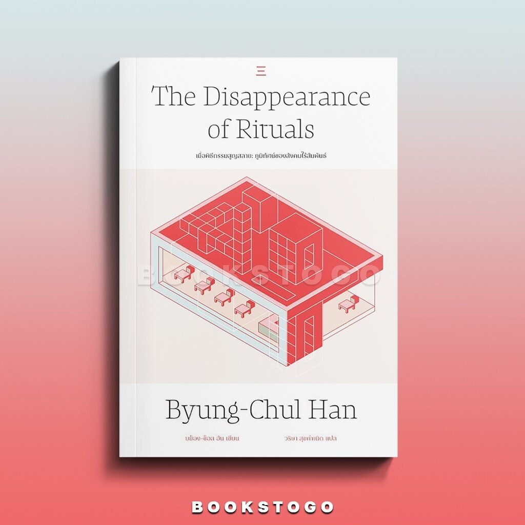 (พร้อมส่ง) The Disappearance of Rituals เมื่อพิธีกรรมสูญสลาย บย็อง-ช็อล ฮัน นิสิตสามย่าน