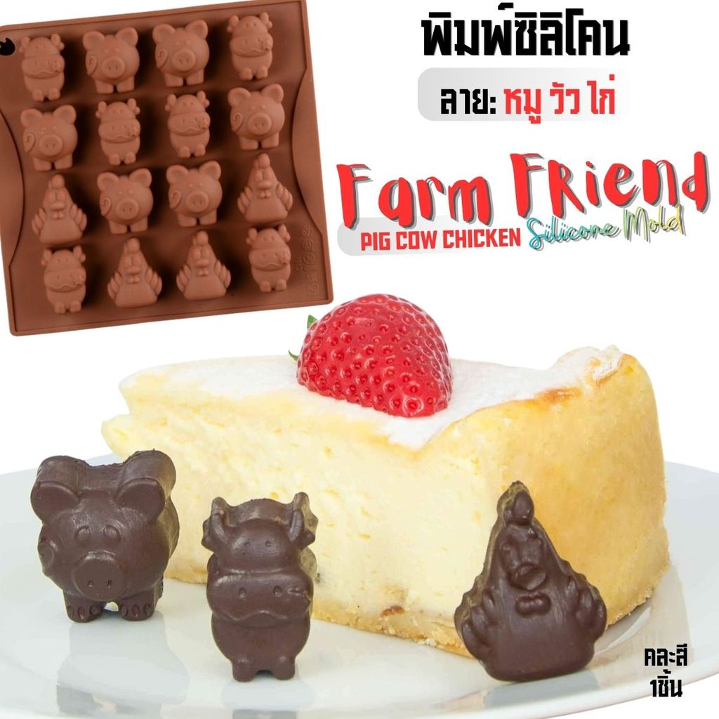 พิมพ์ซิลิโคน หมู วัว ไก่ Pig Cow Chicken Silicone Mold พิมพ์ขนม พิมพ์วุ้น กัมมี่ สัตว์ พิมพ์เค้ก