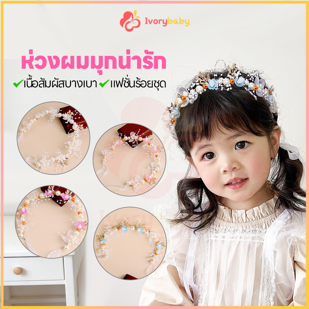IVORYBABY มงกุฎดอกไม้ มงกุฎดอกไม้เจ้าหญิง สไตล์เจ้าหญิง ที่คาดผมดอกไม้ หวานมุกดอกไม้ เด็กที่คาดผม