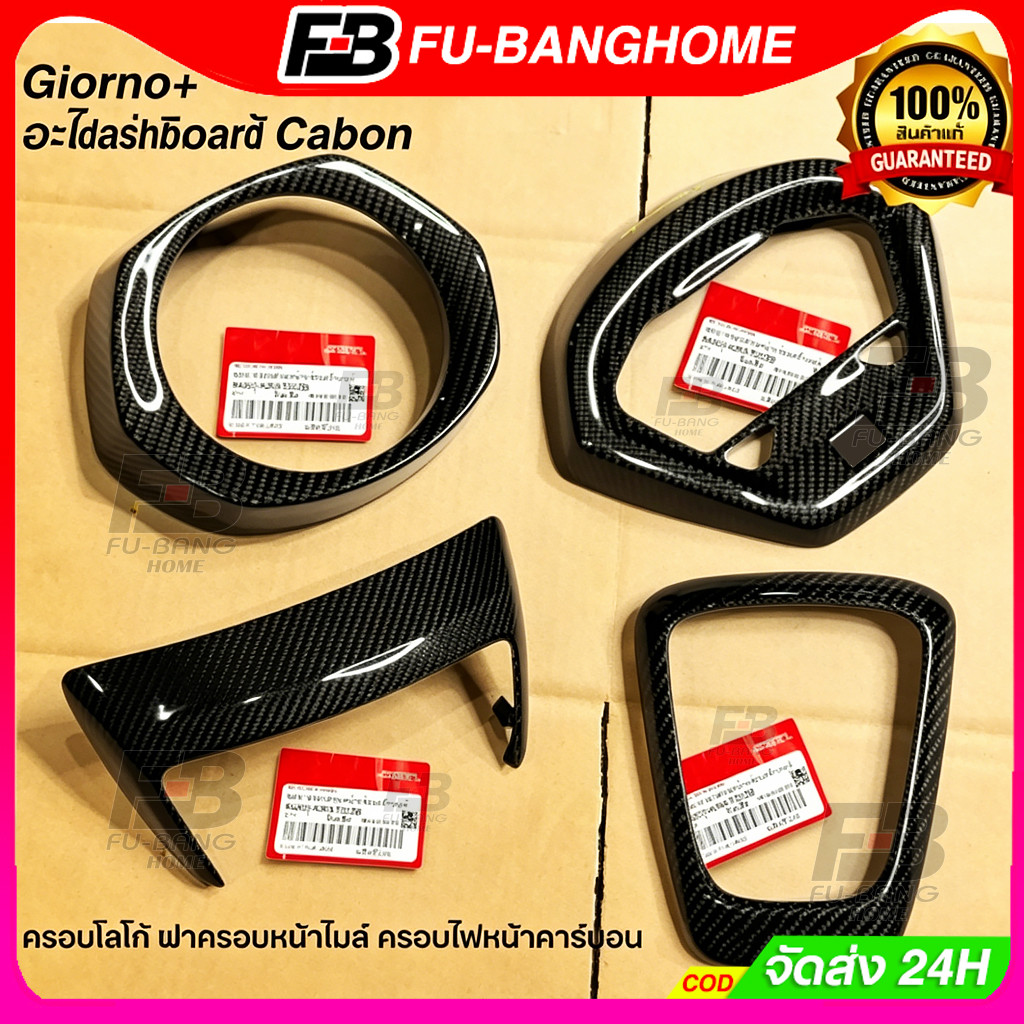 FU-BANG Giorno125 เฟียสคาร์บอนจีออโน่ เคฟล่าผ้าแท้ อะไหล่เดิมแท้ Cabon ชุดแต่ง ฝาครอบหน้าไมล์ ครอบไฟหน้า-ท้าย