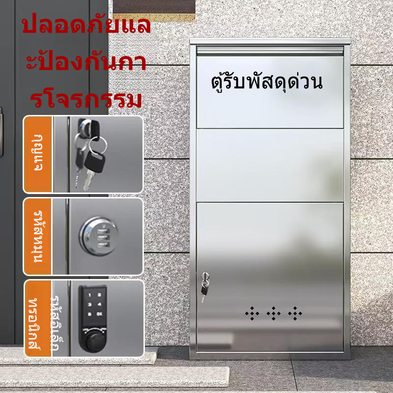 ตู้เก็บพัสดุหุ้มสแตนเลสหน้าบ้าน ใช้สำหรับครอบครัว ป้องกันการโจรกรรม ตู้ฝากพัสดุ