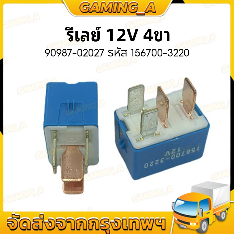 รีเลย์12V 4ขา 90987-02027 รหัส 156700-3220 4 ขา รีเลย์รถยนต์ สีฟ้า แท้ถอดญี่ปุ่น