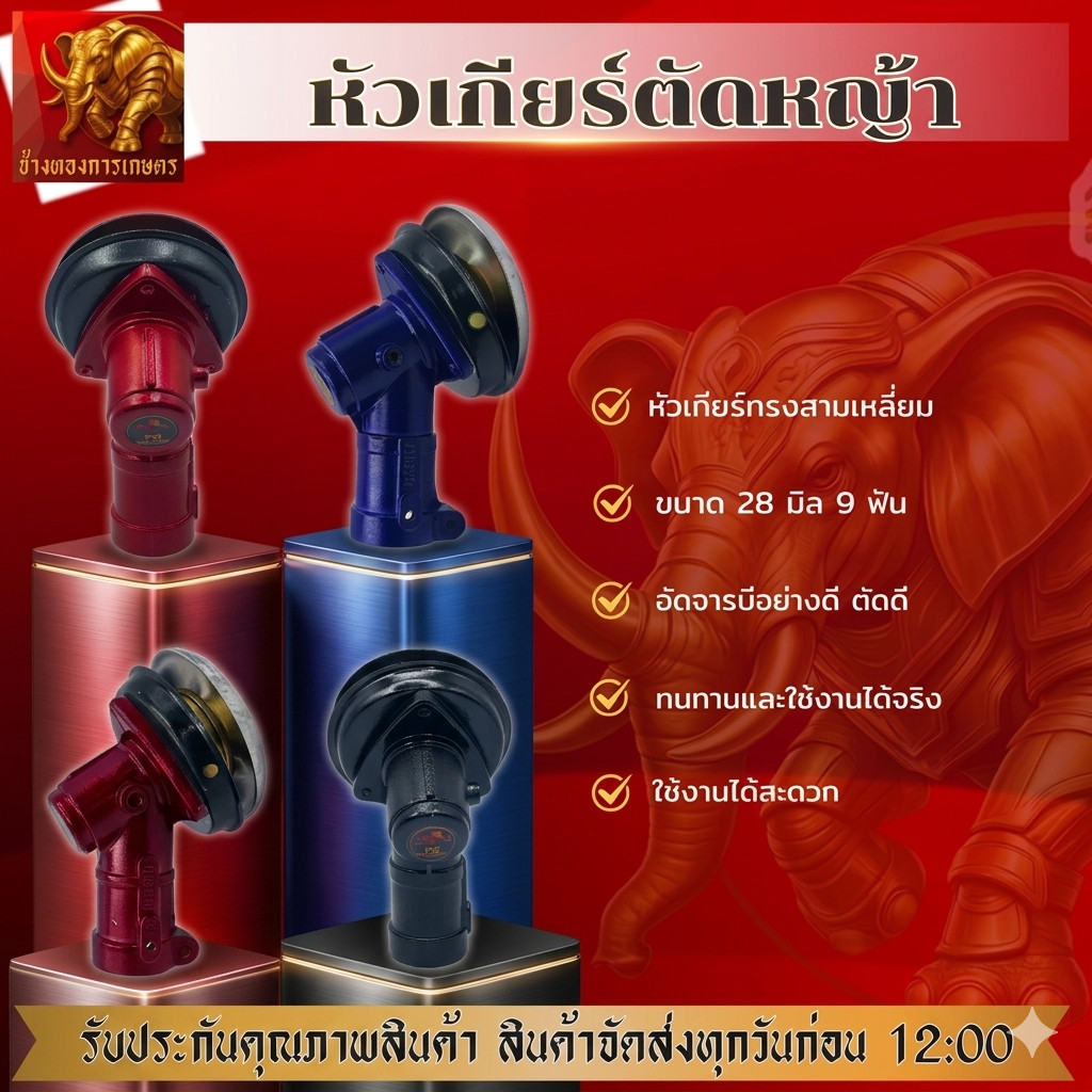 หัวเกียร์ตัดหญ้าทรงสามเหลี่ยม ขนาด 28 มิล 9 ฟัน ใช้ได้กับเครื่องตัดหญ้าหลายรุ่น มีหลากสีสวยให้เลือกใช้งาน