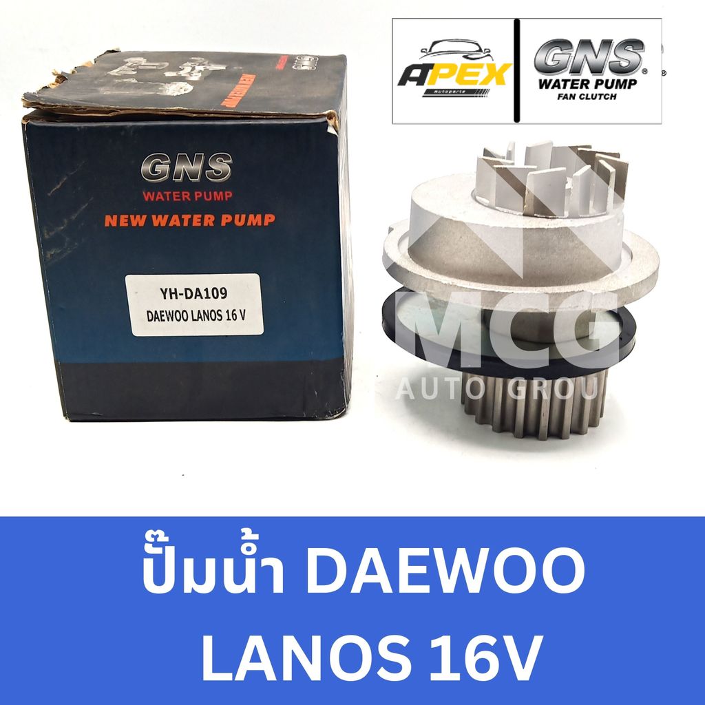 GNS ปั๊มน้ำรถยนต์ แดวู DAEWOO LANOS 16V ปั้มน้ำdaewoo lanos ปั๊มน้ำdaewoo lanos ปั็มน้ำdaewoo lanos 