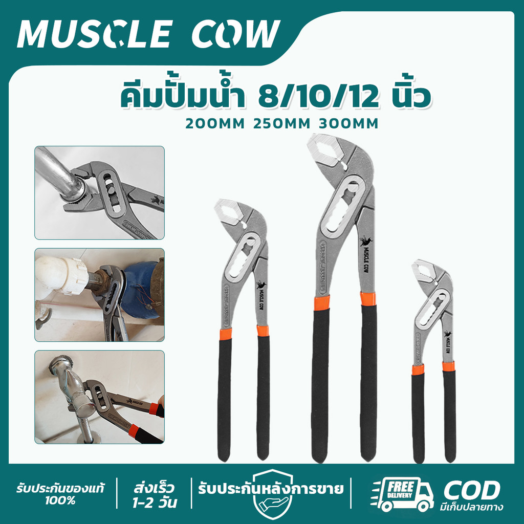 MUSCLE COW คีมปั้มน้ำ 8/10/12นิ้ว 200-300มม แข็งแรง ปรับขนาดได้ สำหรับช่างประปา COD