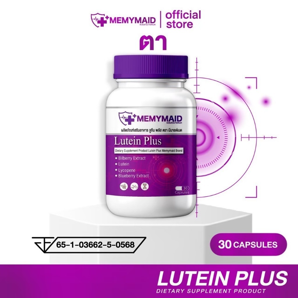 ลูทีน พลัส บำรุงสายตา [📍1แถม2 | มีส่งด่วนในวัน] LUTEIN PLUS MEMYMAID มีมายด์เมด ตาพร่ามัว วุ้นในตา จอประสาทตา