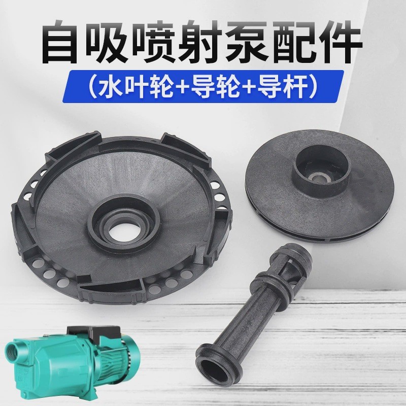 JET Self-priming ปั๊ม JET ปั๊มอุปกรณ์เสริมในครัวเรือนอัตโนมัติความดันปั๊มพลาสติก Impeller Diversion 