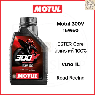 น้ำมันเครื่องMotul 300V 10W40 15W50 10W50 5W40 ฉลากหลังลอกได้ Road Racing