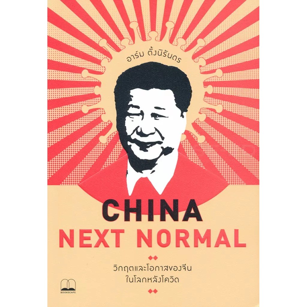 Se-ed (ซีเอ็ด) : หนังสือ China Next Normal : วิกฤตและโอกาสของจีนในโลกหลังโควิด