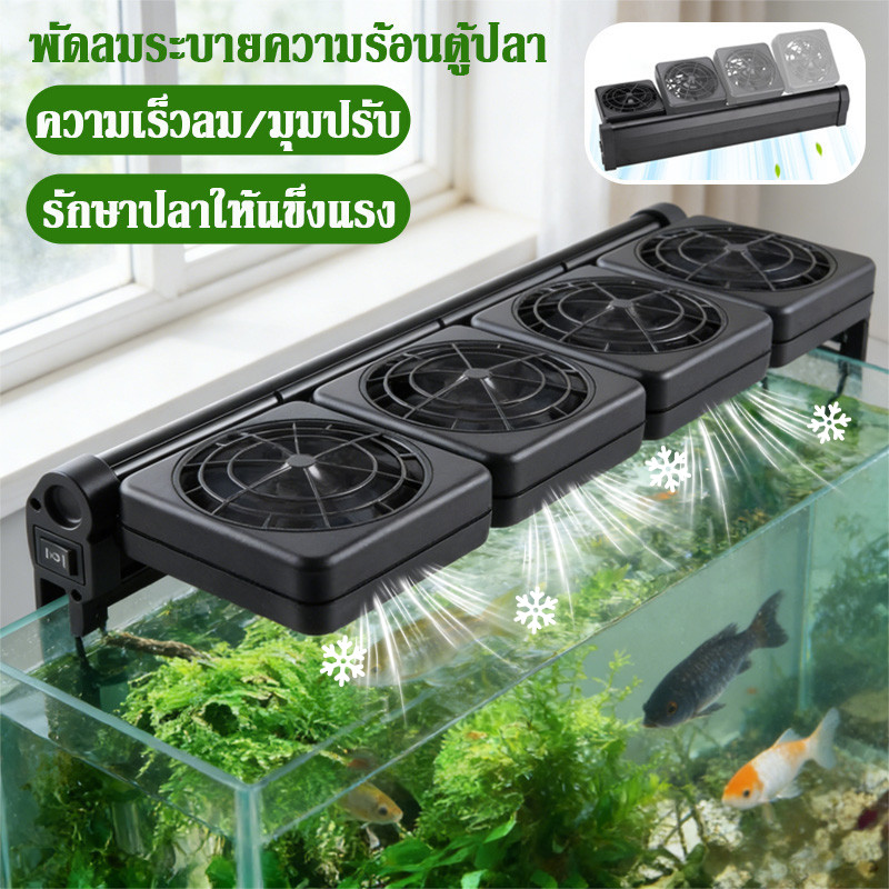 พัดลมสำหรับตู้ปลา สามารถลดอุณหภูมิได้ 2 - 4 องศา ประหยัดไฟฟ้า สามารถปรับความเร็วลมและมุมได้ รักษาปลาให้แข็งแรง