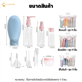 LAKOEMALL ชุดบรรจุขวดสําหรับการเดินทาง เซ็ตขวด 11ชิ้น ชุดขวดรีฟิล สําหรับใส่โลชั่น ขวดโลชั่นแบบพกพา