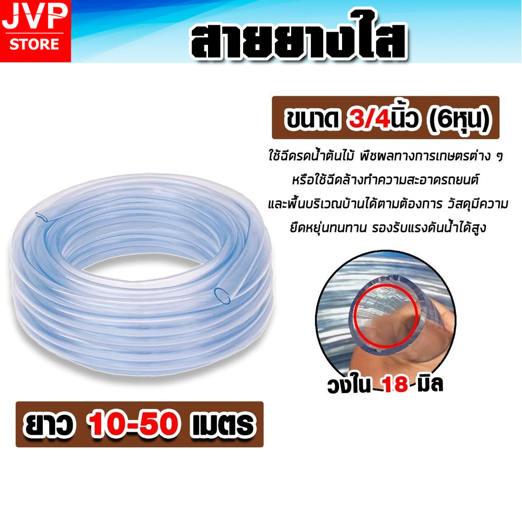 สายยางใส 3/4นิ้ว 6หุน เกรดA เลือกยาว 10-50เมตร หนาเหนียว ยืดหยุ่นสูง ไม่เป็นตะไคร่ ทนแดดทนฝน รดน้ำต้นไม้ ล้างรถ