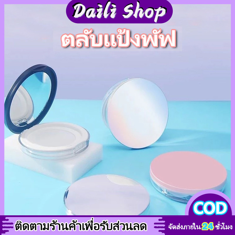 DAILY กล่องเปล่า ใส่พัฟ พร้อมกระจก แบบพกพา กระปุกเปล่า แบบบางพิเศษ แป้งพัฟแต่งหน้า สําหรับใส่แป้งฝุ่น เหมาะกับการเดินทาง