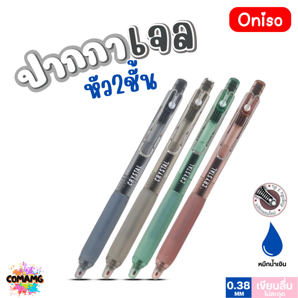 Oniso ปากการุ่น Crystal ปากกาเจลหัว 2 ชั้น ขนาด 0.38 มม. (หมึกน้ำเงิน) เขียนสวย ไม่สะดุด