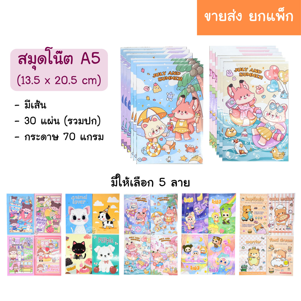 ใหม่! (ขายส่ง ยกแพ็ก) สมุดโน๊ต เย็บลวด A5 มีเส้น ปกอ่อนเคลือบเงา มีหลายลายให้เลือก ไดอารี่ สมุด