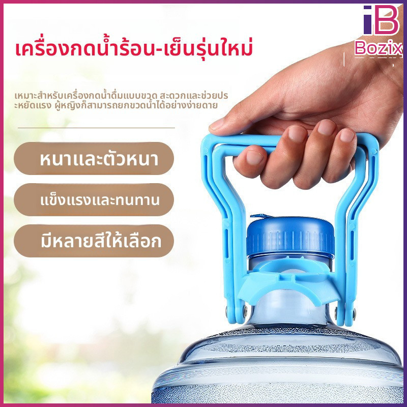 Bozix ที่จับยกถังน้ำดื่ม พลาสติกหนา เกรดA ทนทาน ไม่แตกง่าย จับถนัดมือ ใช้งานง่าย ประหยัดแรง สำหรับถัง 20 ลิตร