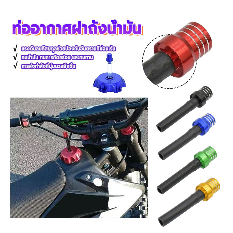 ท่ออากาศฝาถังน้ำมัน ท่อฝาถังจุก ผลิตจากวัสดุคุณภาพสูง คุณภาพสูง มีหลายสีให้เลือก ดีไซน์สวยงาม เพิ่มความปลอดภัย 1 ชิ้น
