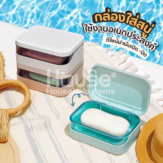 ที่วางสบู่2ชั้น รุ่นฝาผับเปิดปิด มีช่องระบายน้ำ กล่องสบู่พกพา ที่ใส่สบู่ ชั้นวางสบู่ กล่องใส่สบู่ ที่วางของ เก็บสบู่ก้อน