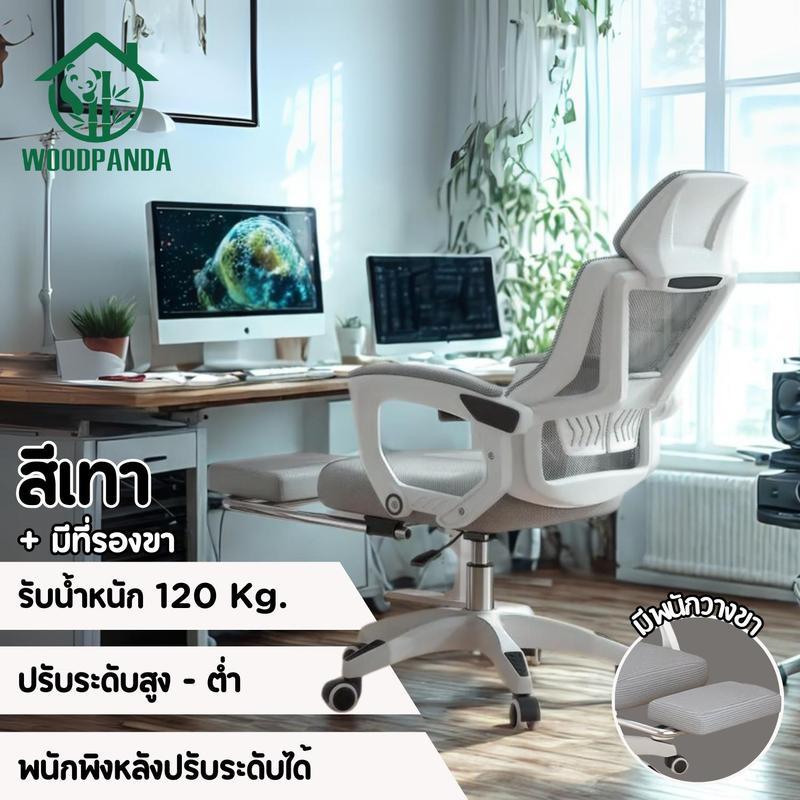 Woodpanda (พร้อมส่ง) เก้าอี้สำนักงาน เก้าอี้เอนได้ เก้าอี้เกมมิ้ง เก้าอี้นั่งทำงาน เก้าอี้ผู้บริหาร 