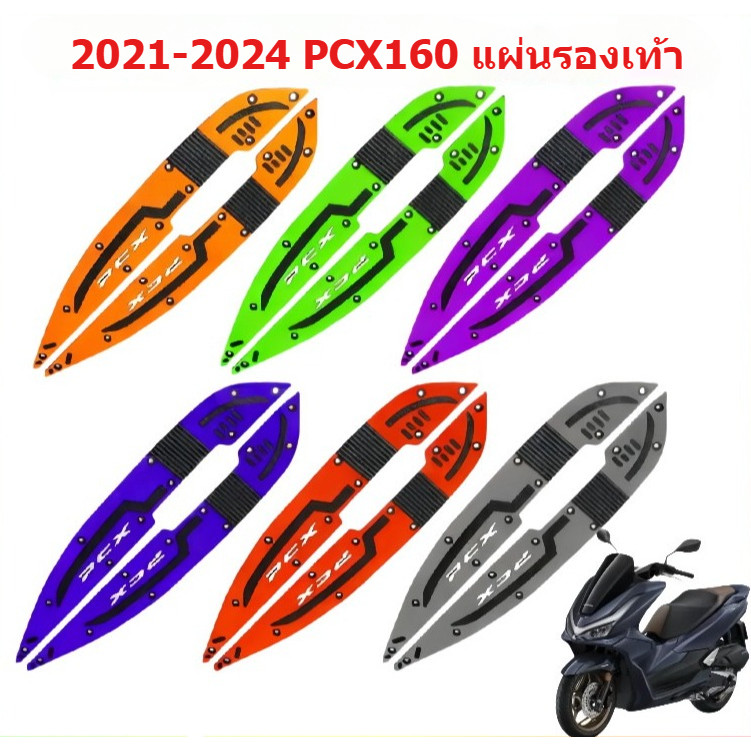 【YH MOTO】แผ่นรองพักเท้า2021-2024 HONDA PCX160 แผ่นยางวางเท้า ,เหยียบพบ แผ่นรองฝ่าเท้า แผ่นยางวางเท้า หลายสี สวยงาม