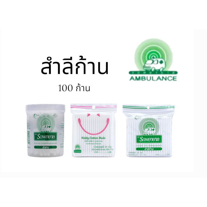 สำลีก้าน ตรารถพยาบาล ( ถุง100 ก้าน  / กระปุก100 ก้าน)