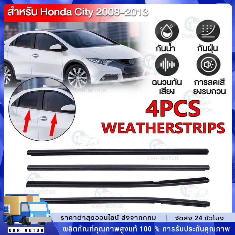 4Pcs คิ้วรีดน้ำประตู City ซิตี้ 2008 2009 2010 2011 2012 2013 คิ้วรีดน้ำ ยางรีดนำ้ขอบกระจก ยางรีดน้ำ ยางรีดน้ำนอก