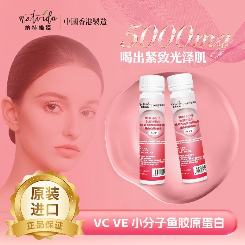 ฮ่องกงไดเร็กเมล์ NATVIDA ขนาดเล็กโมเลกุลปลาขนาดคอลลาเจนเครื่องดื่มของเหลวในช่องปากยืดหยุ่น Rejuvenat