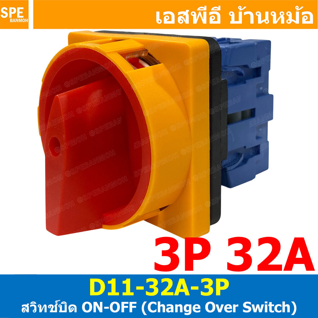 [ 1 ชิ้น ] D11-32A-3P สวิทช์บิด ON-OFF Change Over Switch สวิทบิด 3P 32A Selector Switch สวิทอุตสาหรกรรม สวิทช์เปิดปิ...