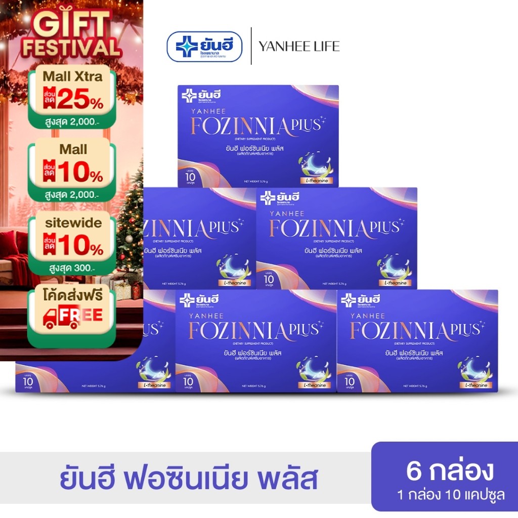 Yanhee Fozinnia Plus ยันฮีฟอร์ซินเนีย พลัส |6 กล่อง| วิตามินช่วยนอนหลับ หลับลึก หลับสบาย