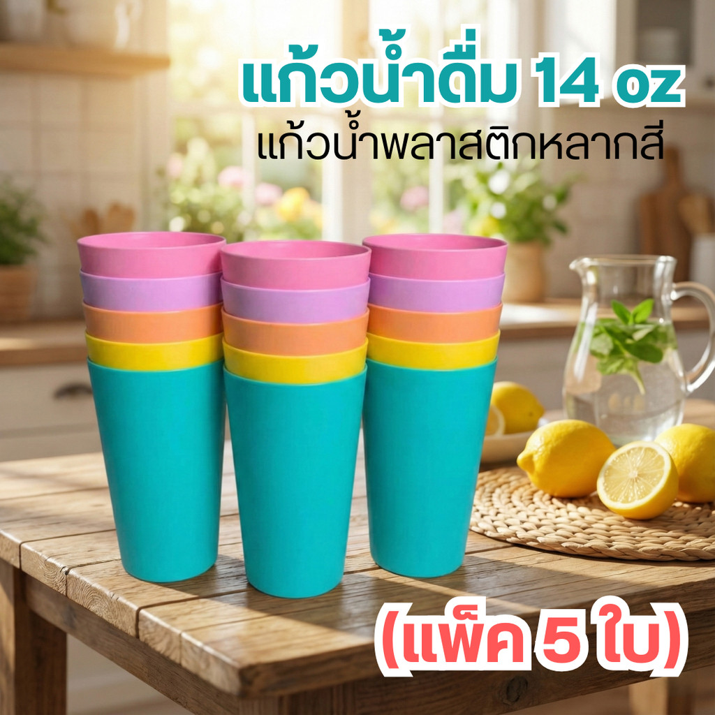 L2 แก้วน้ำดื่ม 14 oz (แพ็ค 5 ใบ) แก้วน้ำพลาสติกหลากสี ราคา ถูกที่สุด ดีลบีเคเค