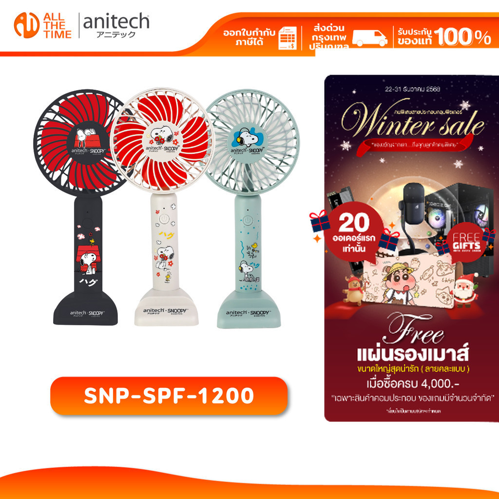 Anitech SNP-SPF-1200 พัดลมพกพา ปรับระดับแรงลมได้ 3 ระดับ แบตเตอรี่ 1200mAh รับประกัน 1 ปี
